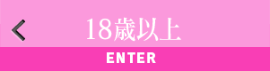 18歳以上